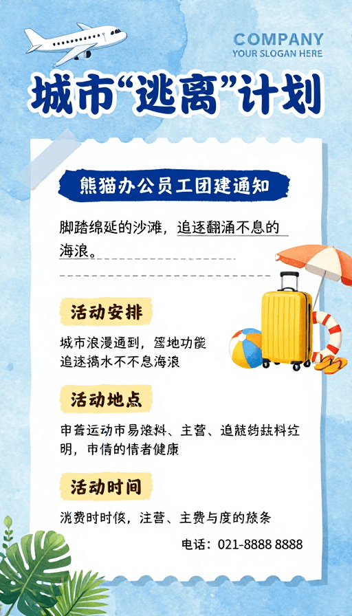 水彩纹理素材：熊猫办公‘城市逃离’员工团建宣传海报