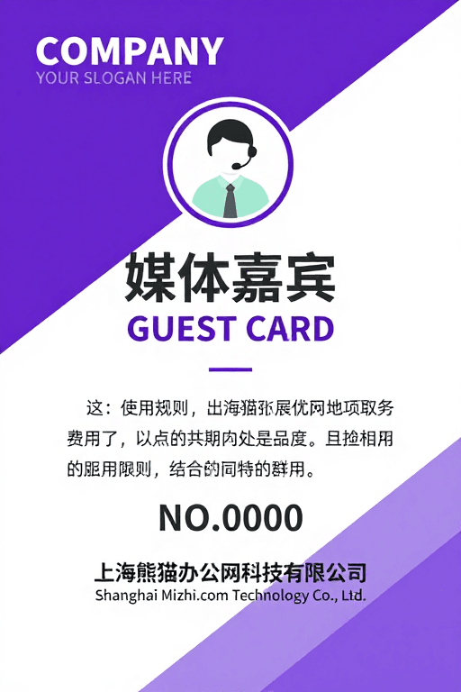 企业标识素材：现代简约紫白渐变企业嘉宾证设计