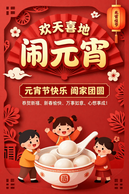 红色剪纸闹元宵团圆海报插画