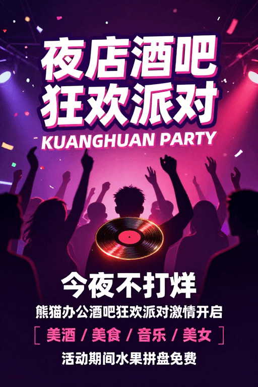动态光影素材：霓虹夜店狂欢：高饱和派对氛围海报