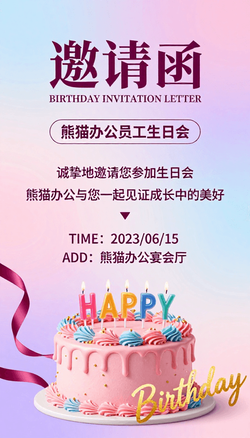 梦幻渐变素材：梦幻粉紫生日邀请函，温馨派对氛围