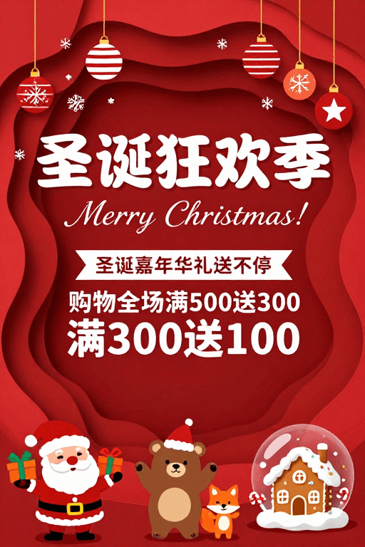 购物优惠素材：立体纸艺红彩圣诞促销海报，营造节日狂欢氛围