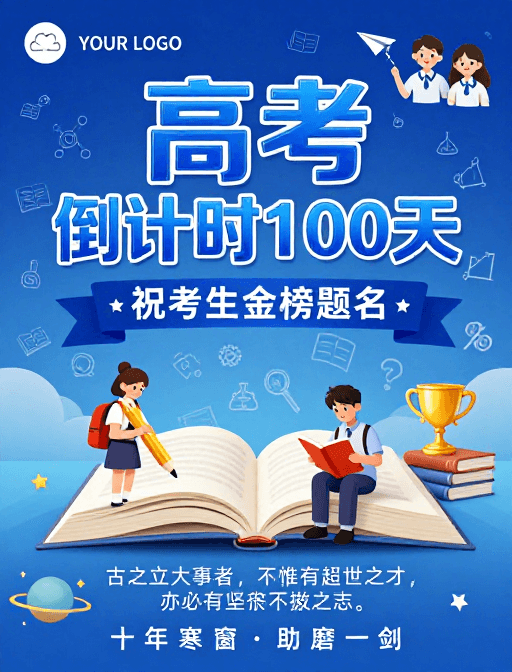 高考倒计时素材：蓝潮科技赋能，100天冲刺高考励志海报设计
