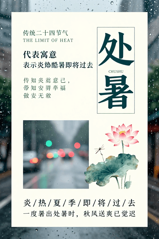 二十四节气素材：处暑东方美学宣传海报