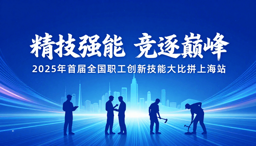 动态背景素材：精技强能 竞逐巅峰：2025职工创新技能大赛上海站