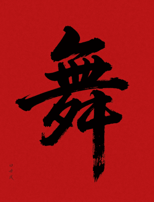 红色背景素材：《舞》字水墨剪影动态书法海报设计