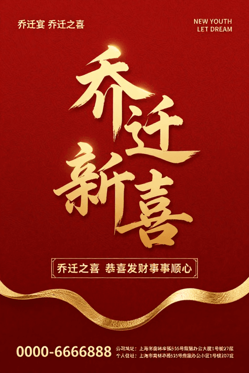 中式美学素材：鎏金红韵·乔迁庆典大气海报