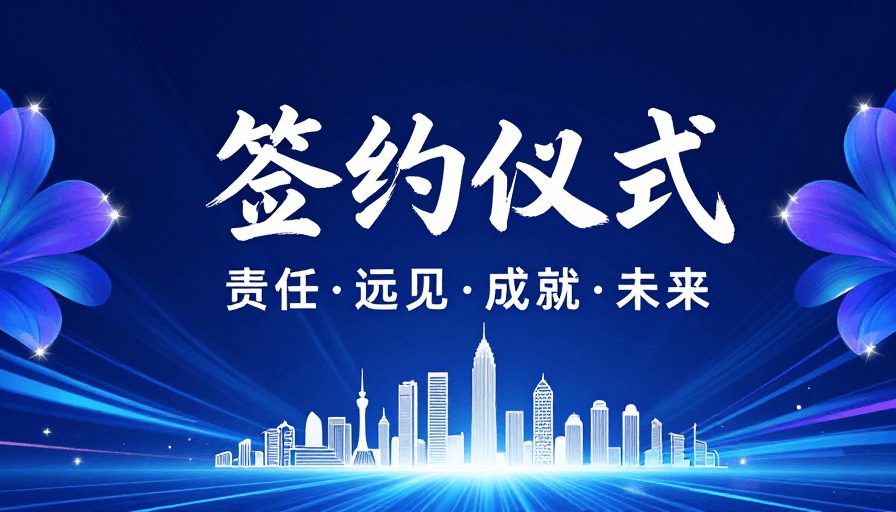 商务签约素材：高端商务签约仪式：科技与远见融合的未来展示