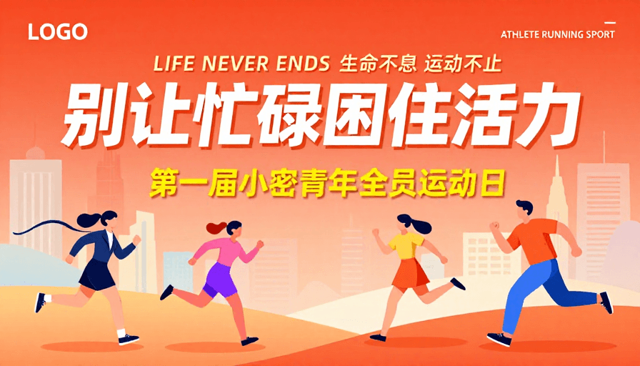 城市背景素材：橙红渐变运动海报：别让忙碌困住活力，青春永动不停歇