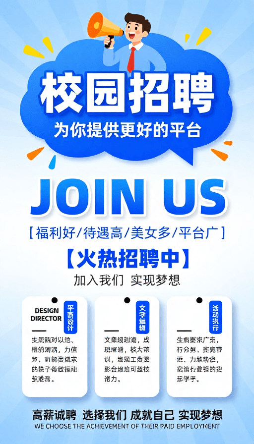 动态元素素材：校园招聘视觉海报：活力蓝设计吸引求职者
