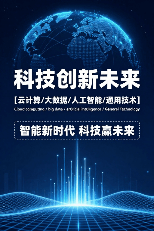 高端设计素材：智启未来：科技引领的数字化时代