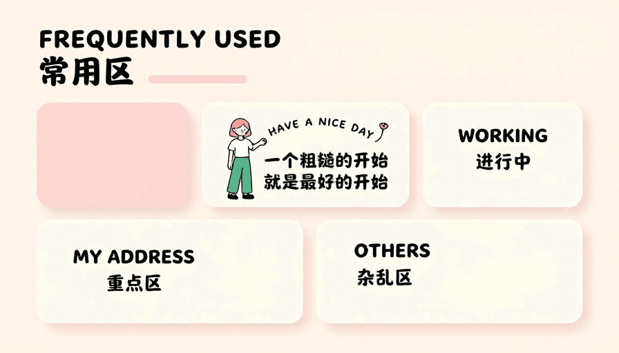 常用区布局素材：柔和粉调极简办公桌面插画：常用区设计