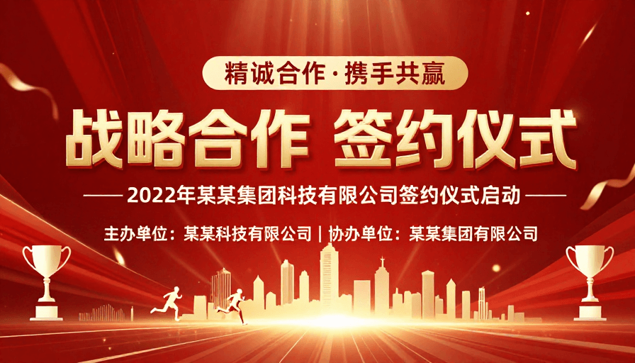 城市剪影素材：战略合作签约仪式 高端商务庆典海报