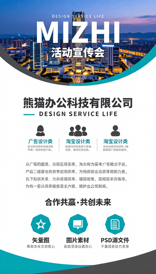 城市夜景素材：熊猫办公MIZHI活动宣传会：现代简约商务风格海报