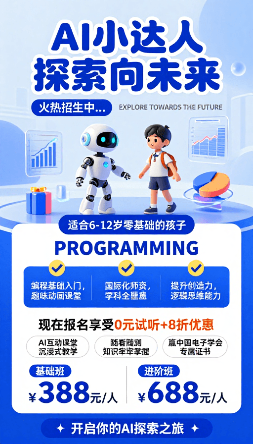 趣味教学素材：AI小达人：探索未来的编程启蒙课