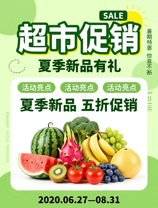 清新风格素材：清新夏日超市促销海报，绿黄主调五折优惠