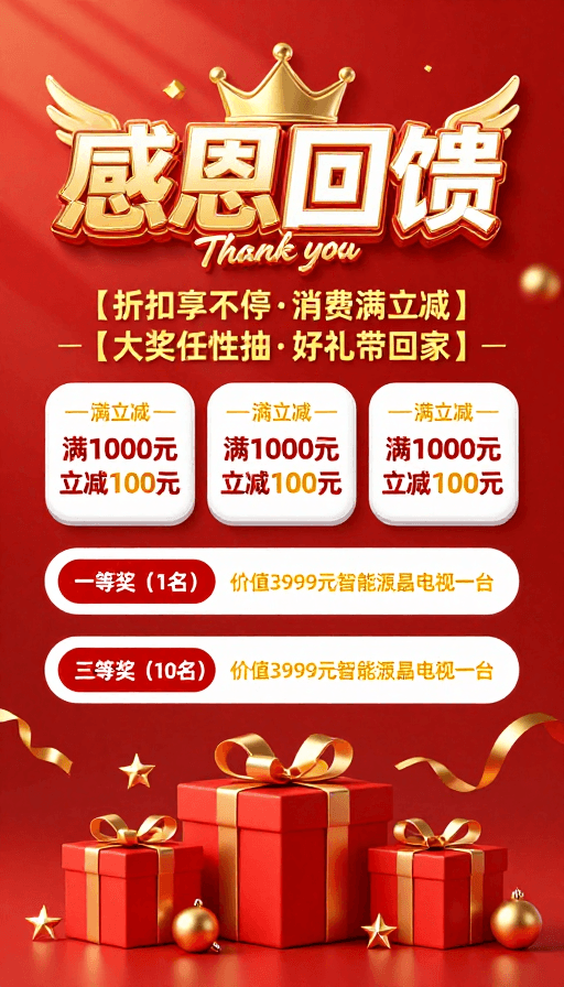 立体字设计素材：红金渐变喜庆海报：感恩回馈·购物狂欢节