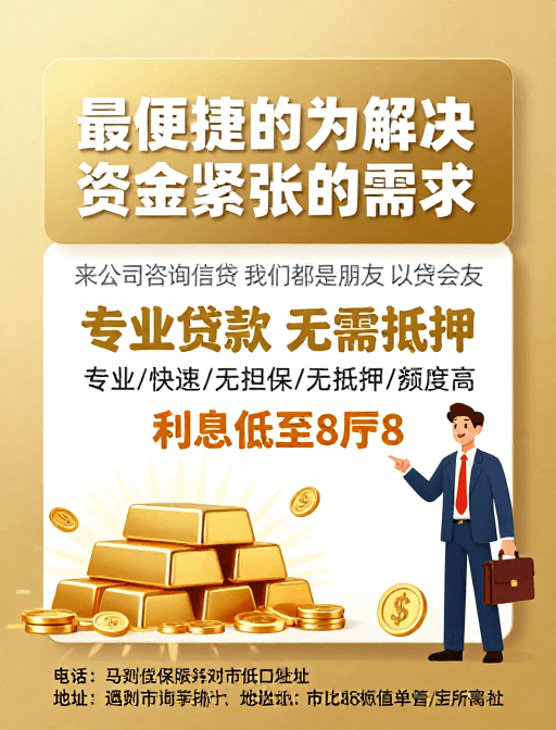高端商务素材：高端金融海报：便捷无抵押贷款解决方案