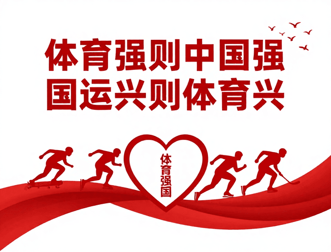 简洁有力素材：体育强则中国强 国运兴则体育兴爱国宣传海报
