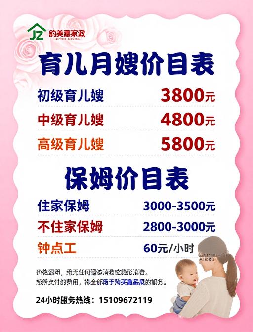 粉色渐变背景素材：韵美嘉家政价目表：专业育儿与保姆服务价格展示