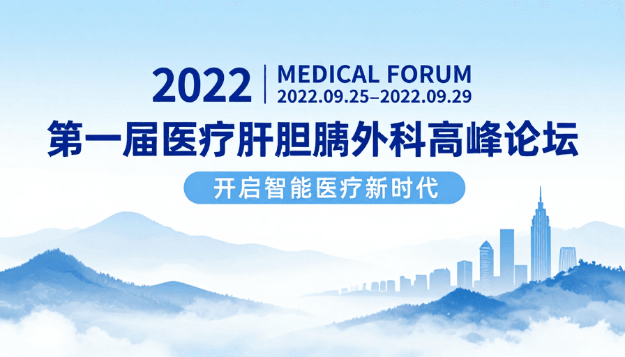蓝色渐变背景素材：首届中医肝胆胰论坛：水墨科技交融的医学盛会