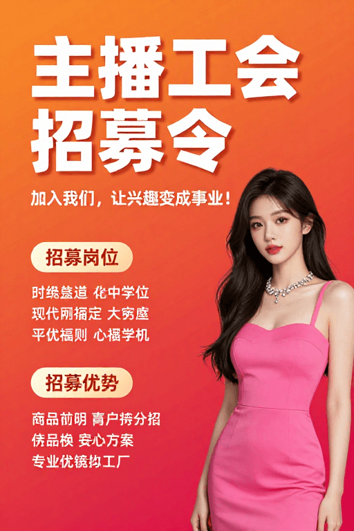 主播工会素材：主播工会招募令：橙红活力海报设计