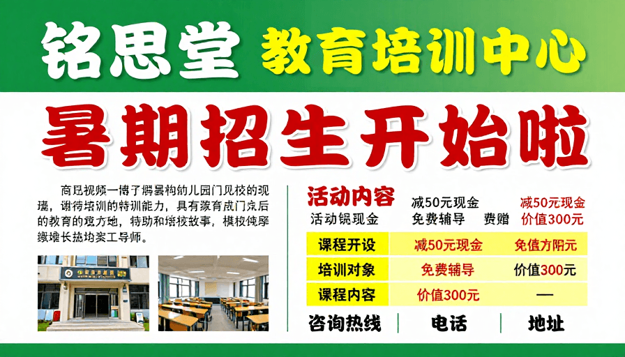 信息层级清晰素材：铭思堂暑期招生海报：醒目色彩吸引学生