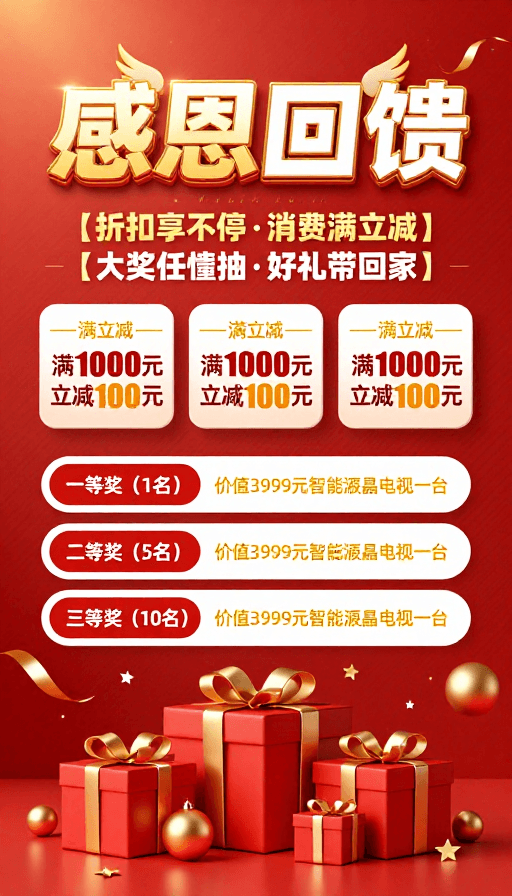 满减优惠素材：红金喜庆氛围：感恩回馈促销海报，节日满减与抽奖活动