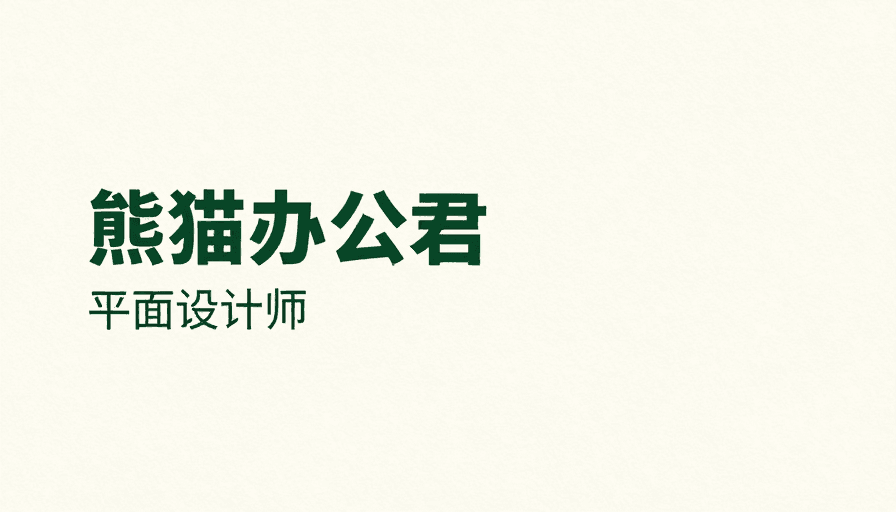 米白色背景素材：极简熊猫办公设计海报