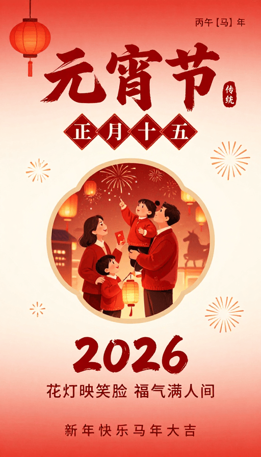 书法艺术素材：元宵佳节·传统艺术风庆祝海报