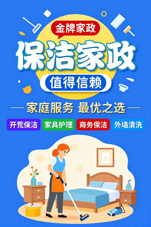 彩色点缀素材：金牌家政宣传海报：清新专业服务之选