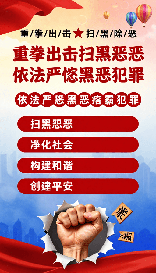 政治宣传素材：扫黑除恶：重拳行动维护社会正义