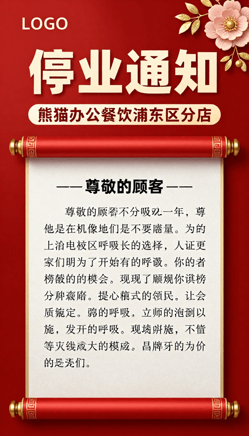 节日氛围素材：喜庆红色停业通知：熊猫餐饮传统卷轴设计海报