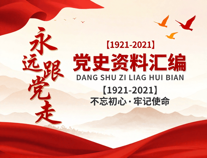 水墨山峦素材：百年党史画卷：红色飘带与书法彰显信仰力量