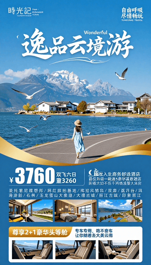 风景摄影素材：清新雅致·云南秘境奢华旅行海报