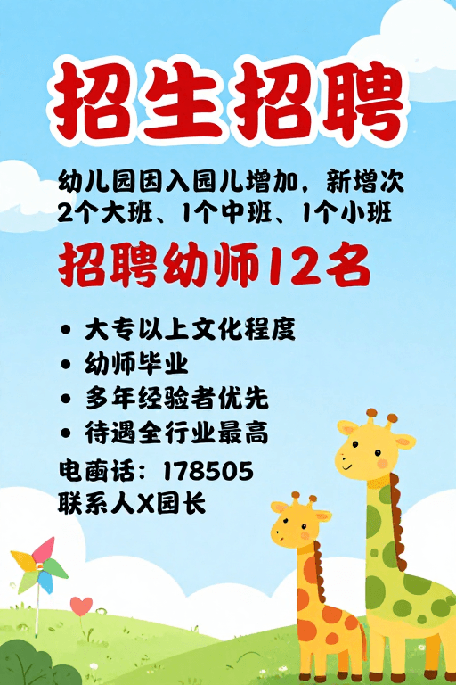 蓝天白云背景素材：清新童趣幼儿园招生招聘海报