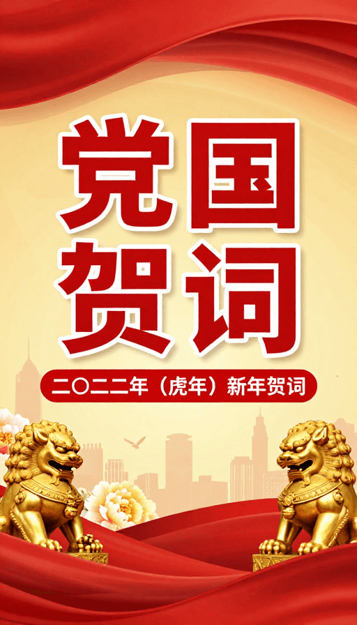 官方宣传素材：红色金色党政虎年新年贺词海报