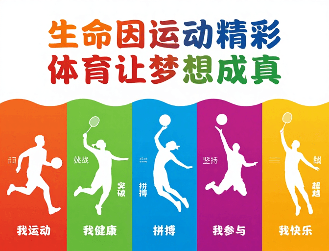 宣传素材素材：多彩色块动感设计，传递生命活力与体育梦想