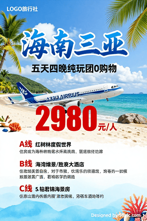 纯玩团广告素材：三亚热带海滨度假纯玩团广告海报