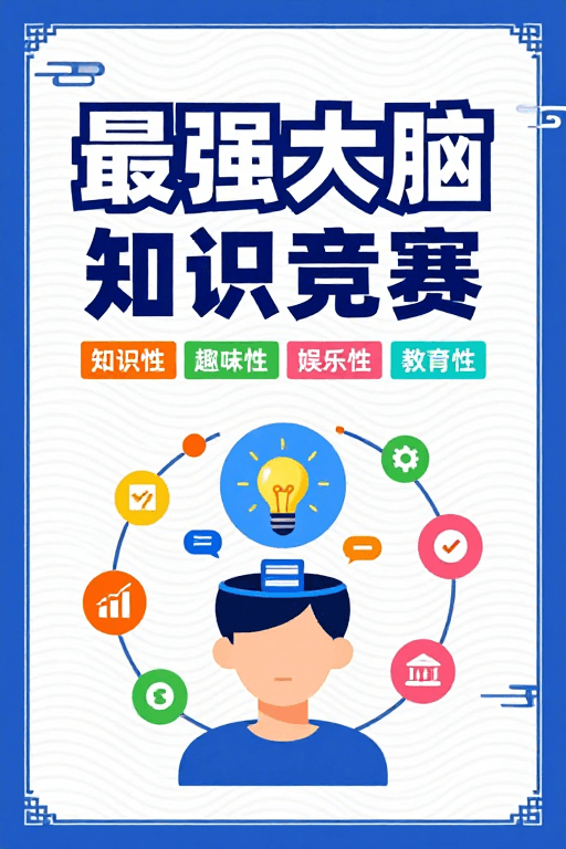 清新配色素材：清新蓝白插画风：最强大脑知识竞赛宣传海报