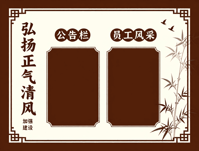 中式设计素材：中式廉政文化宣传栏：深棕米白典雅政务展示