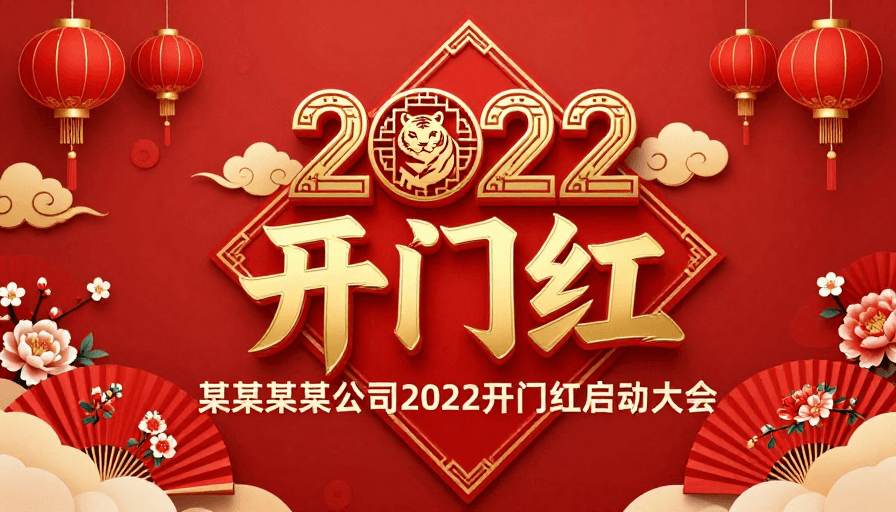 企业海报素材：2022开门红：中国风喜庆新年企业庆典海报
