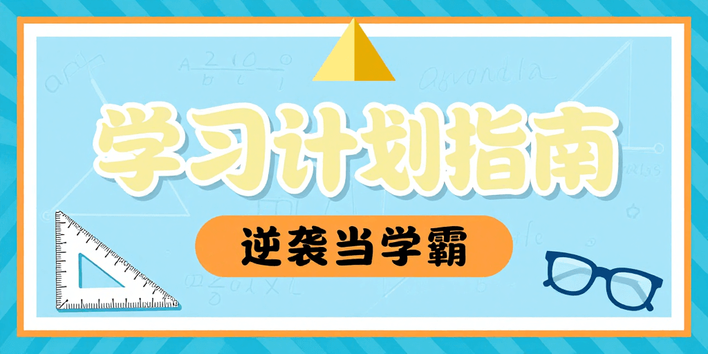 知识图标素材：学霸逆袭计划：生动学习指南