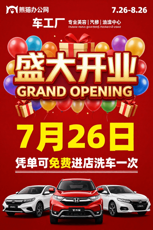 车辆展示素材：盛大开业促销活动：红金热烈现代风格海报