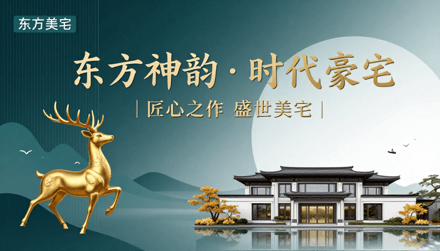 地产宣传素材：东方神韵：时代豪宅的艺术呈现