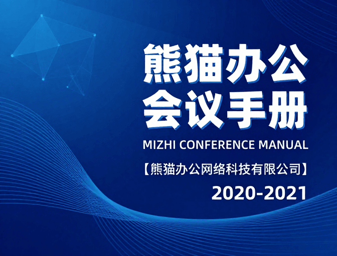 专业排版素材：蓝调科技：熊猫办公会议手册封面设计