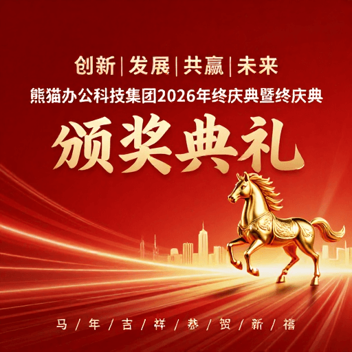 红色渐变素材：熊猫办公2026年终庆典：金骏奔腾启新禧