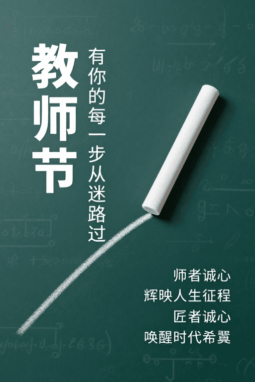 简约风素材：简约风教师海报：青绿黑板与粉笔痕的诗意表达