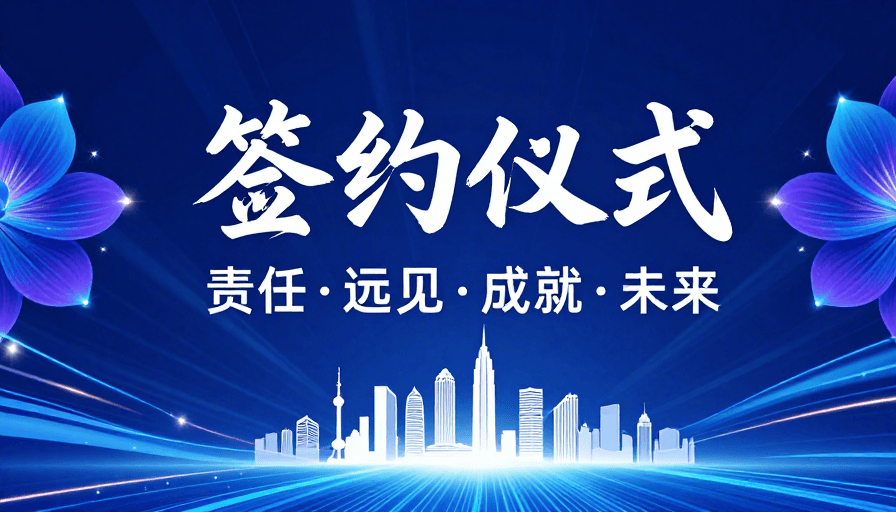签约仪式素材：高定签约·未来启航