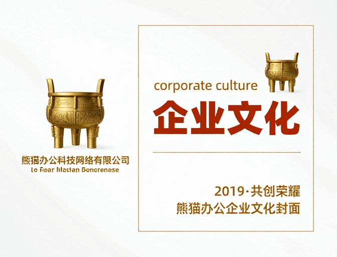 商务设计素材：熊猫办公企业文化封面：简约金色商务风